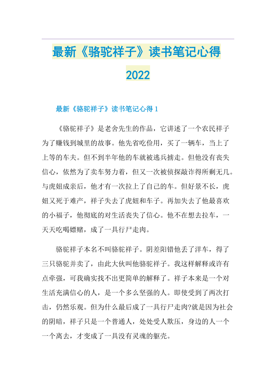 最新《骆驼祥子》读书笔记心得2022.doc_第1页