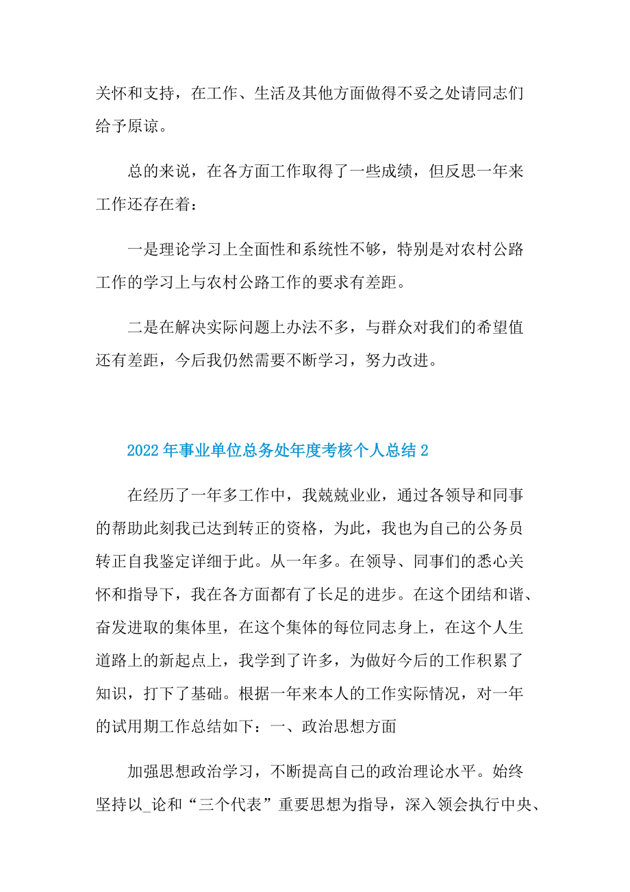 年终工作总结_事业单位总务处年度考核个人总结.doc_第2页