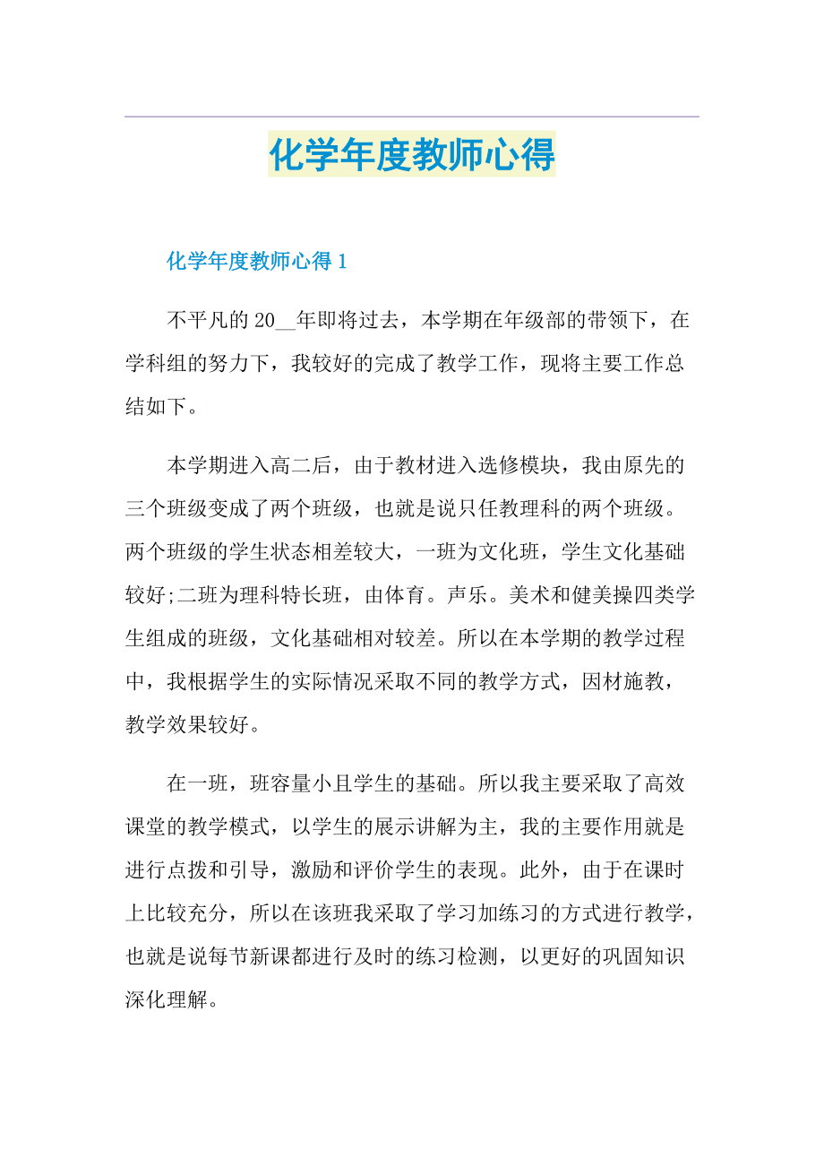 化学年度教师心得.doc_第1页