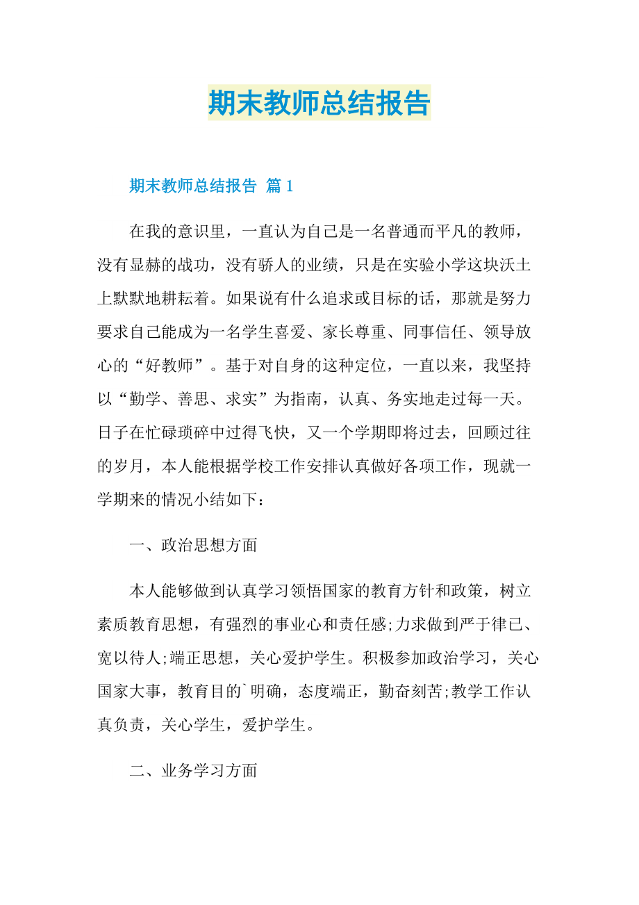 月工作总结_期末教师总结报告.doc_第1页