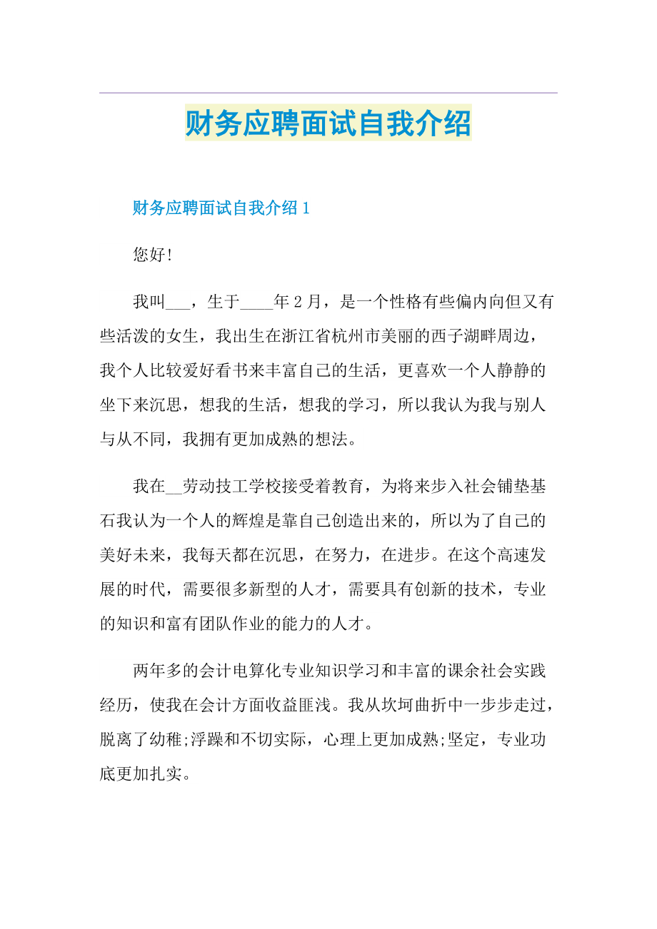 财务应聘面试自我介绍.doc_第1页