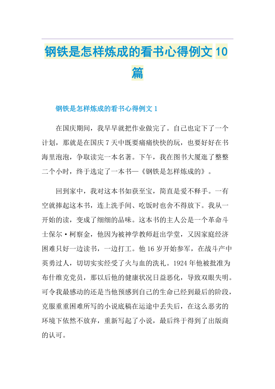 钢铁是怎样炼成的看书心得例文10篇.doc_第1页