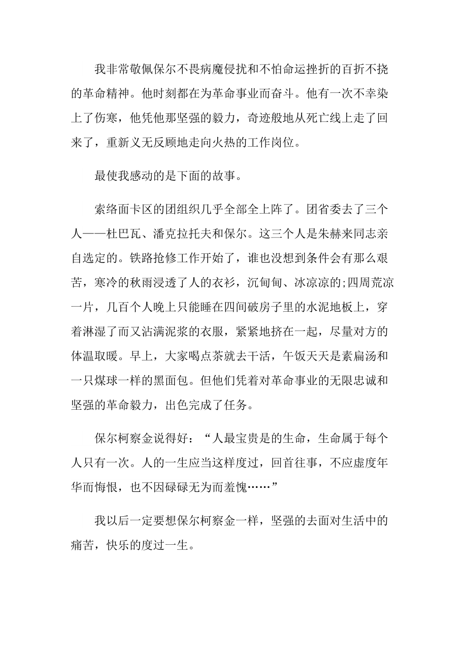 钢铁是怎样炼成的看书心得例文10篇.doc_第3页