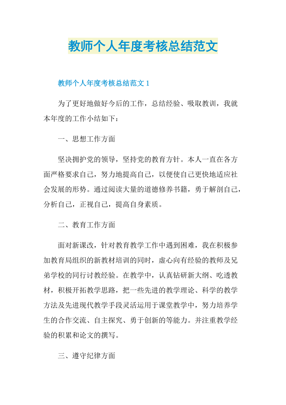 工作总结_教师个人年度考核总结范文.doc_第1页