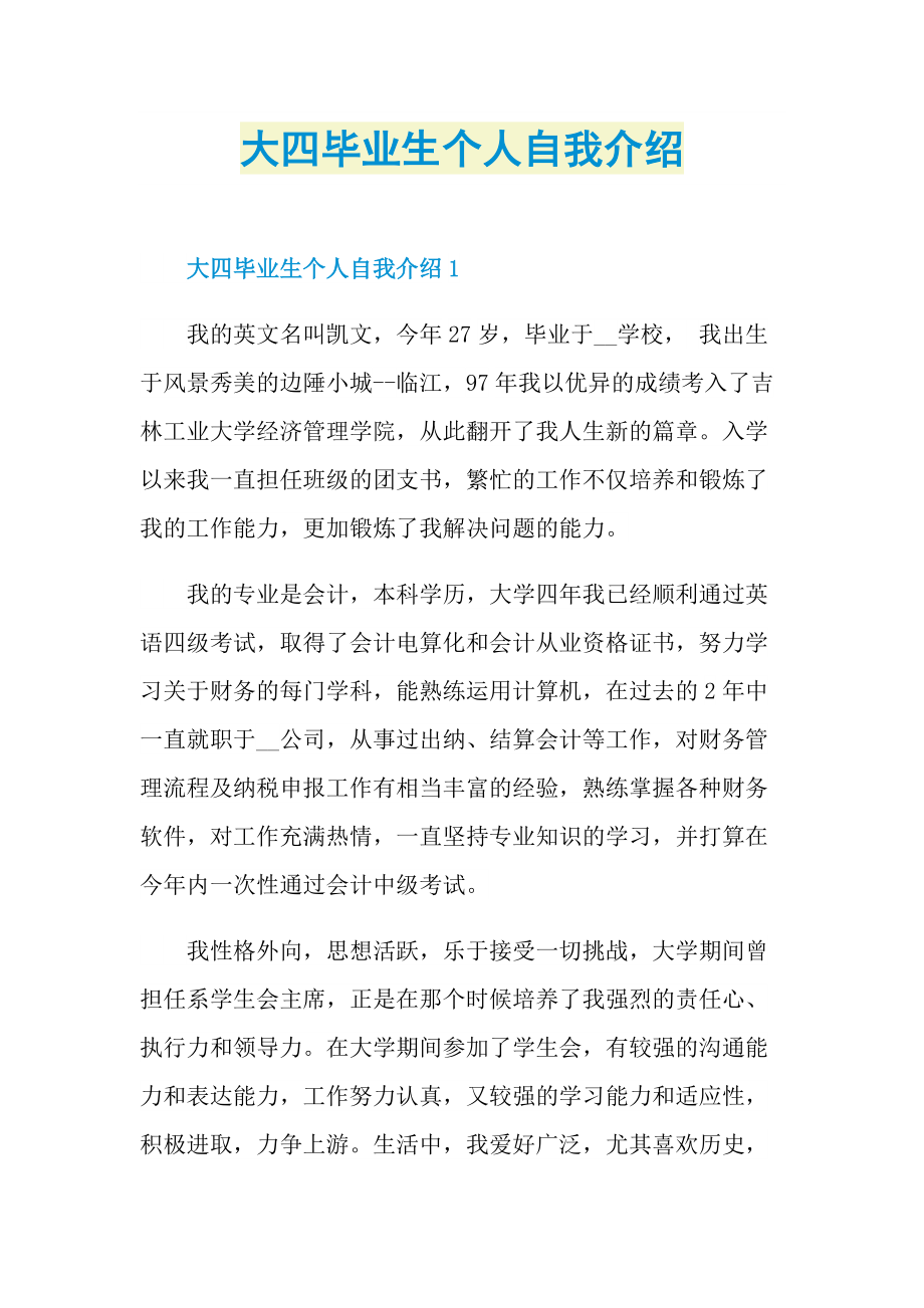 个人自我介绍_大四毕业生个人自我介绍.doc_第1页