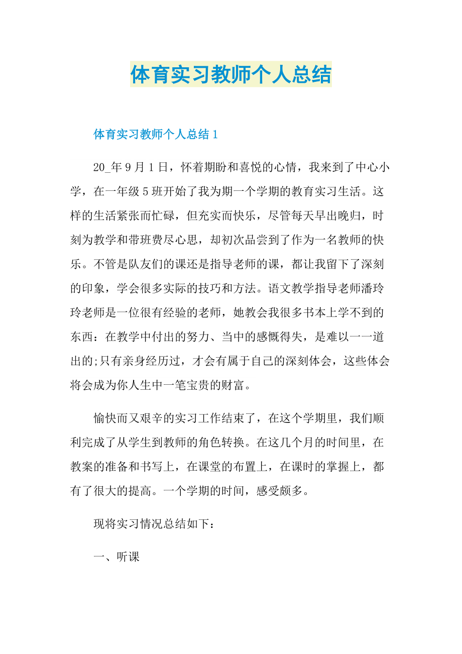 实习总结_体育实习教师个人总结.doc_第1页