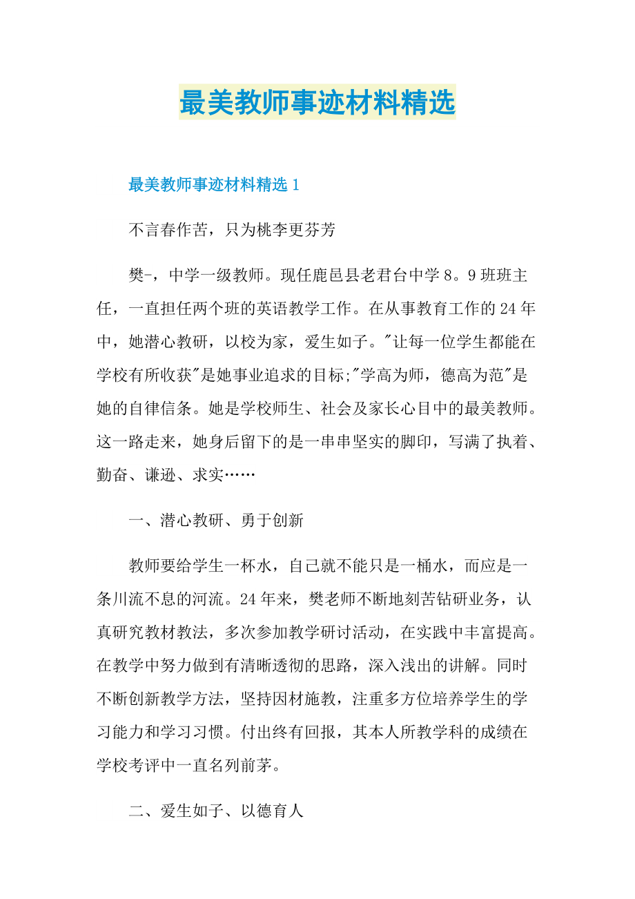 教师事迹_最美教师事迹材料精选.doc