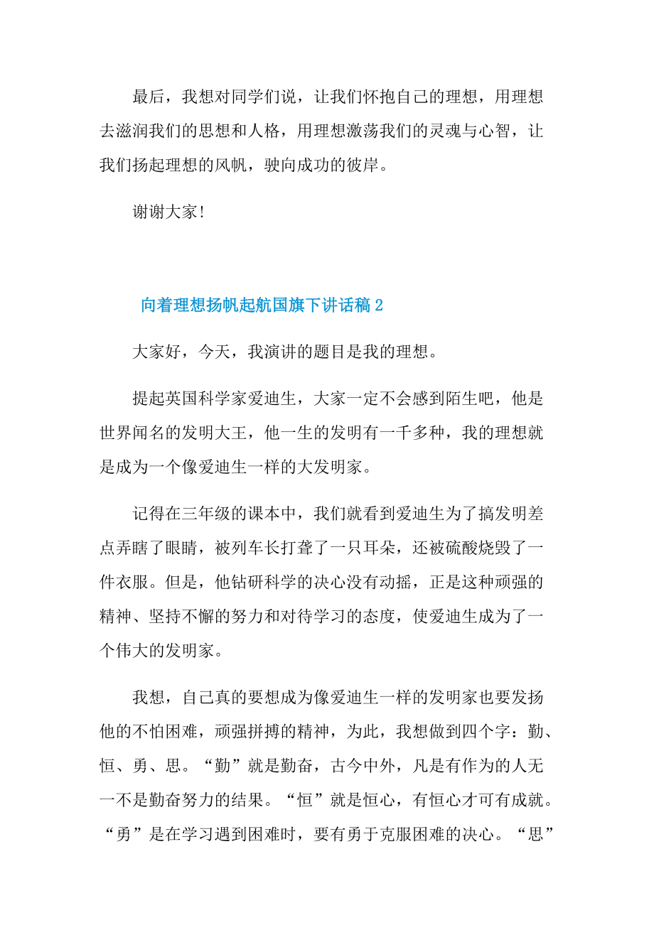 讲话稿_向着理想扬帆起航国旗下讲话稿10篇.doc_第3页