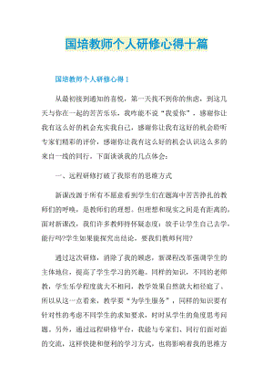 培训心得_国培教师个人研修心得十篇.doc