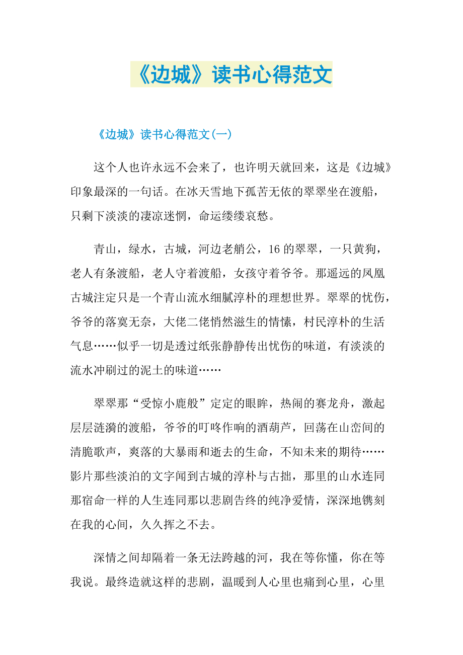 _《边城》读书心得范文.doc_第1页