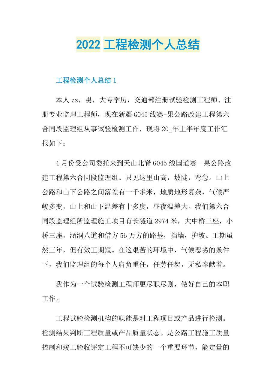 工作总结_2022工程检测个人总结.doc_第1页