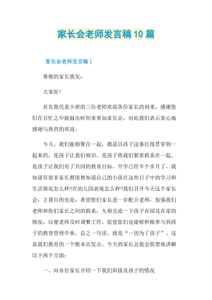 发言稿_家长会老师发言稿10篇.doc