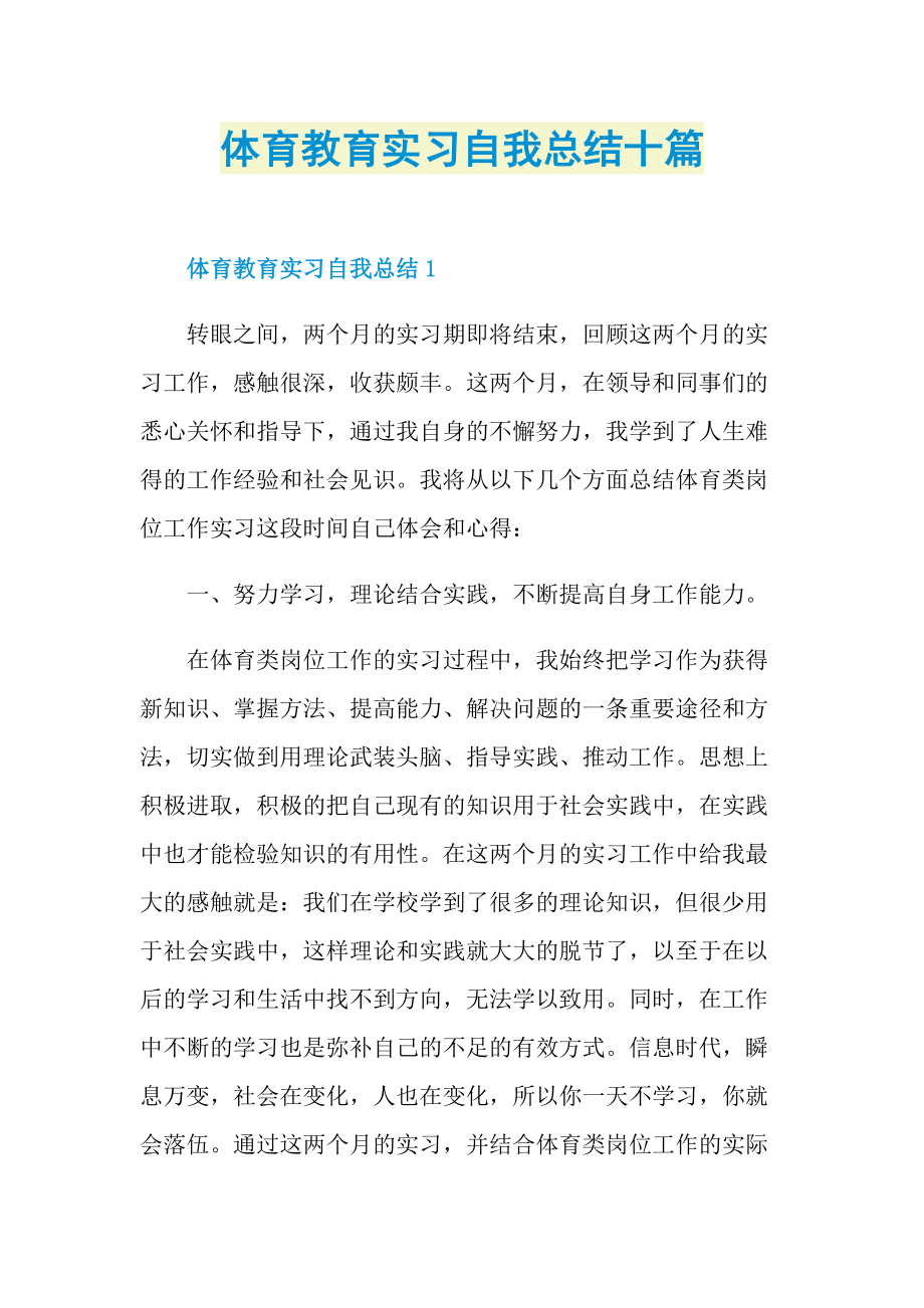 实习总结_体育教育实习自我总结十篇.doc_第1页