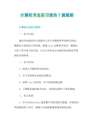 专业实习报告_计算机专业实习报告7篇最新.doc