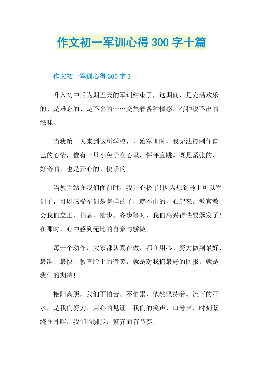 军训心得_作文初一军训心得300字十篇.doc_第1页