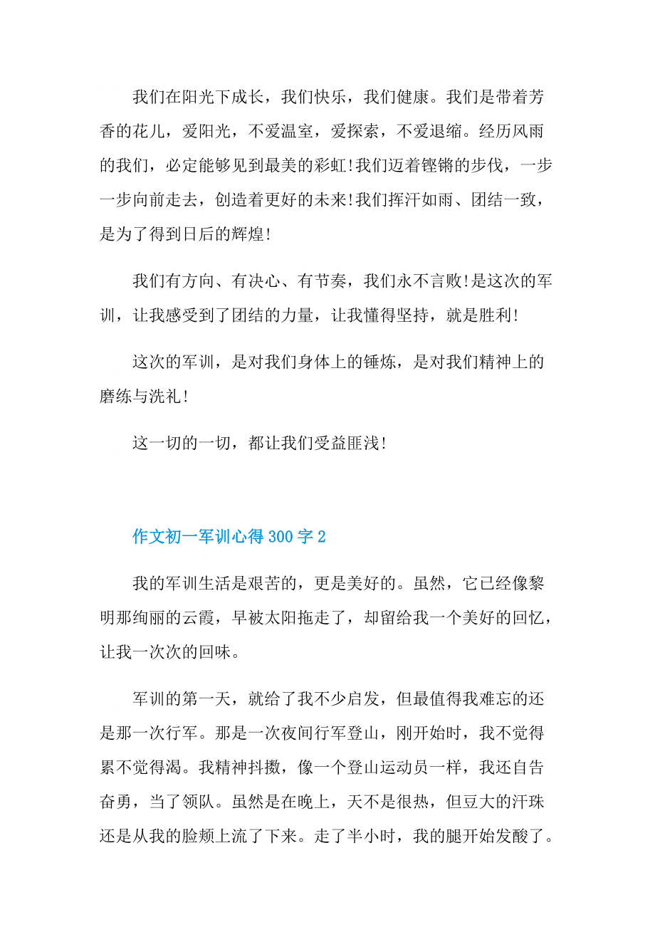 军训心得_作文初一军训心得300字十篇.doc_第2页