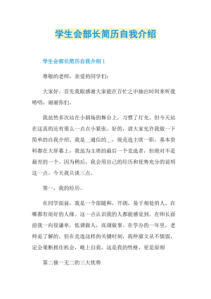 简历自我介绍_学生会部长简历自我介绍.doc