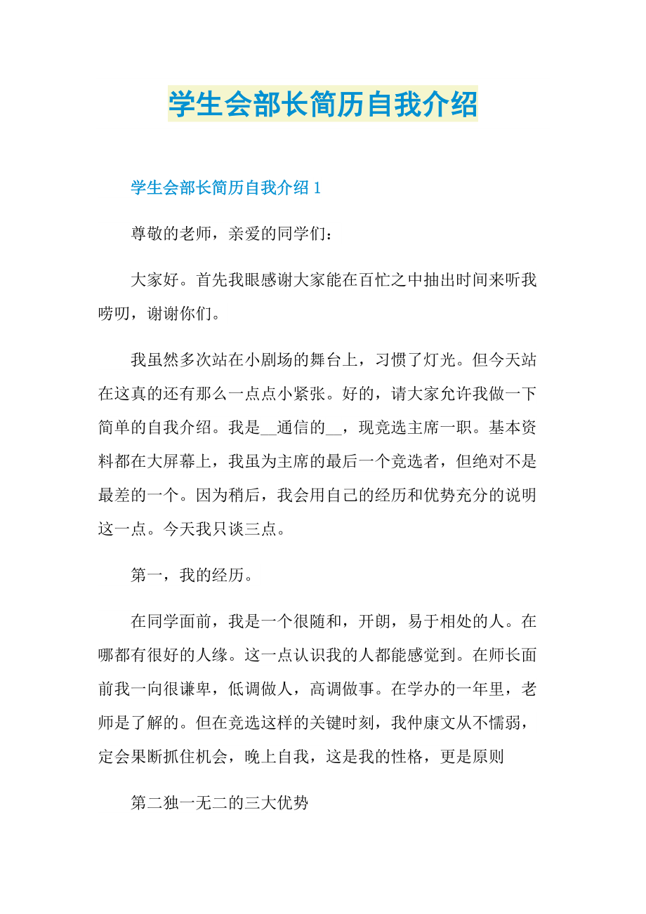 简历自我介绍_学生会部长简历自我介绍.doc_第1页