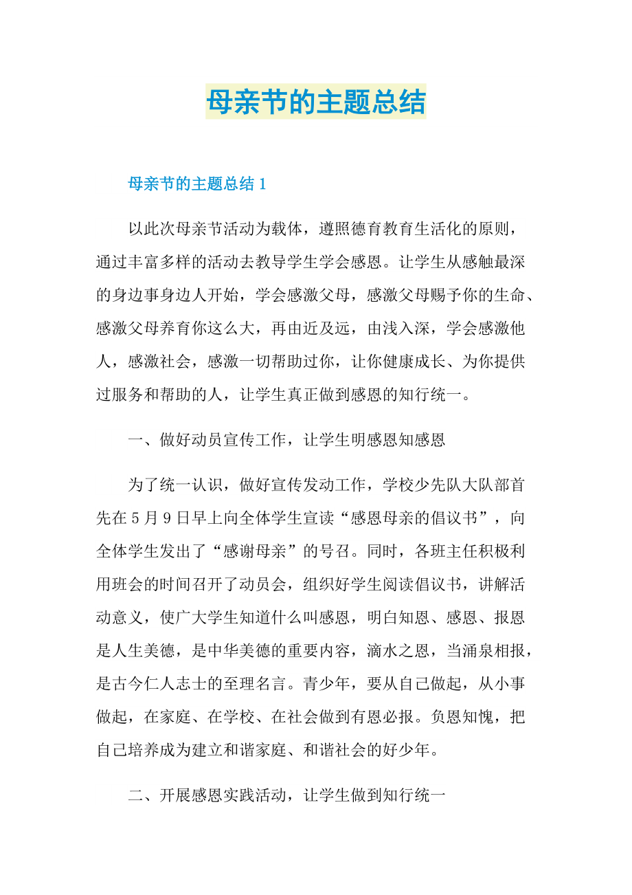 活动总结_母亲节的主题总结.doc_第1页