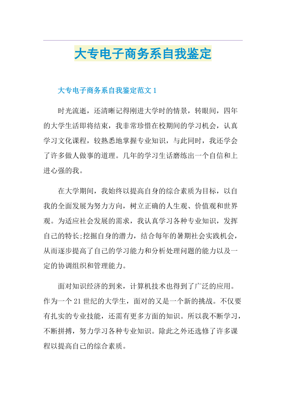 大专电子商务系自我鉴定.doc_第1页