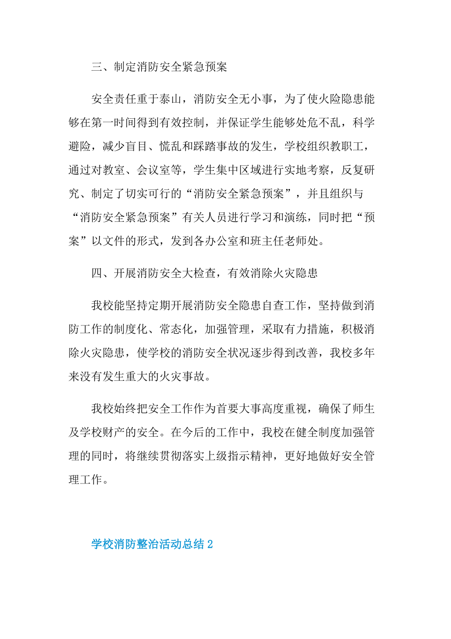 活动总结_学校消防整治活动总结十篇.doc_第3页