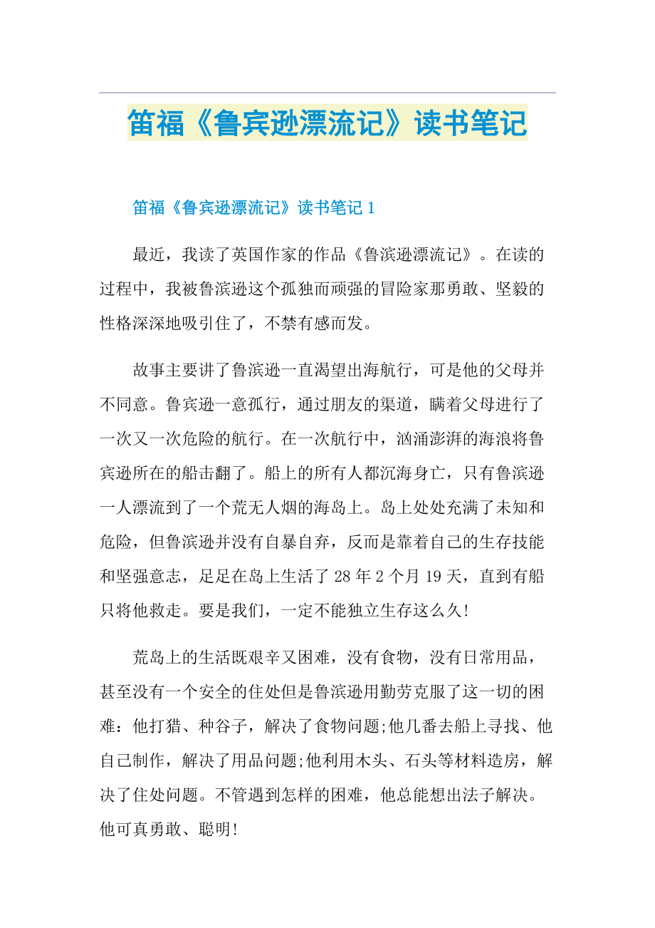 笛福《鲁宾逊漂流记》读书笔记.doc_第1页