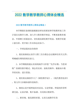 2022数学教学教师心得体会精选.doc