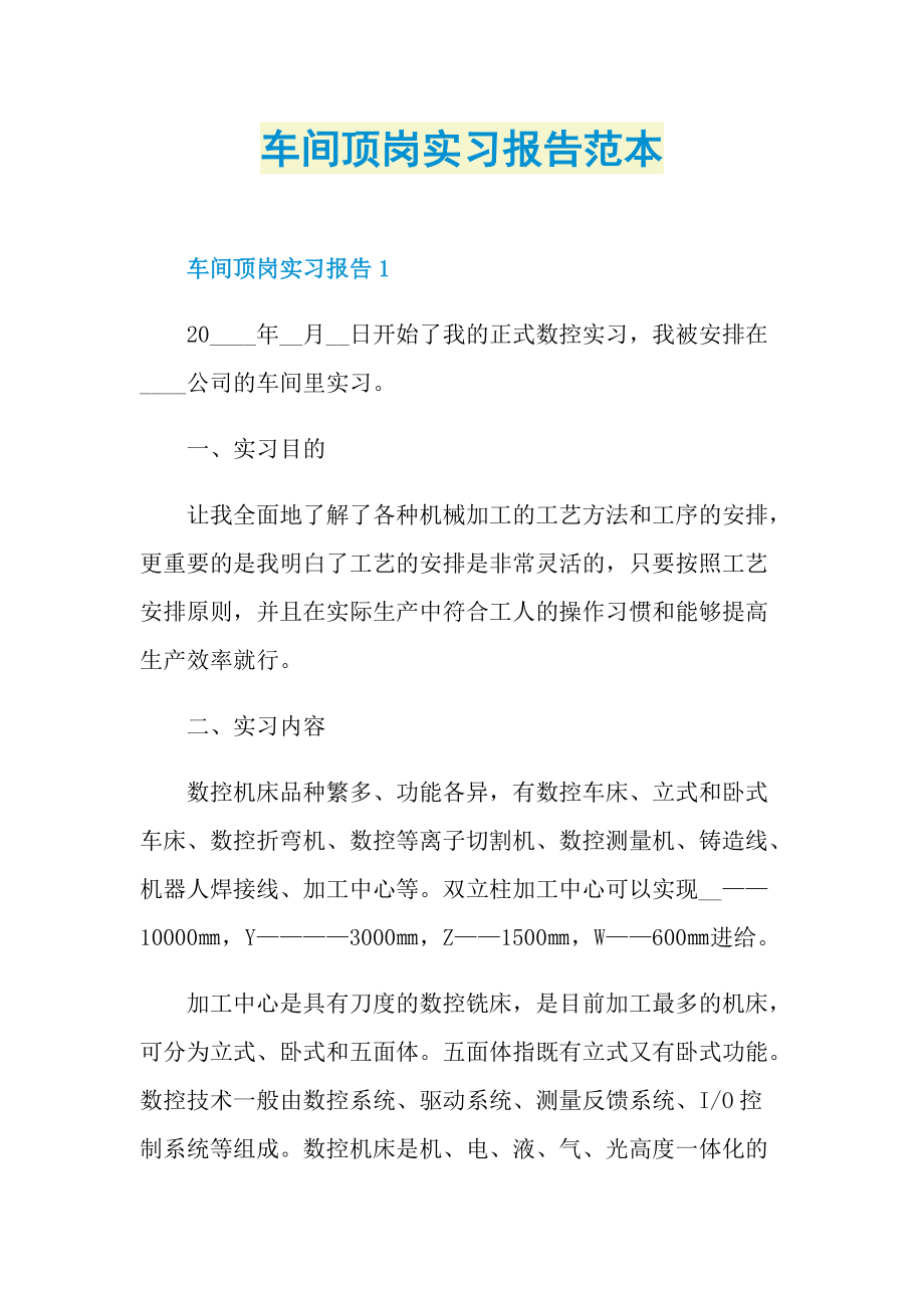 车间顶岗实习报告范本.doc_第1页