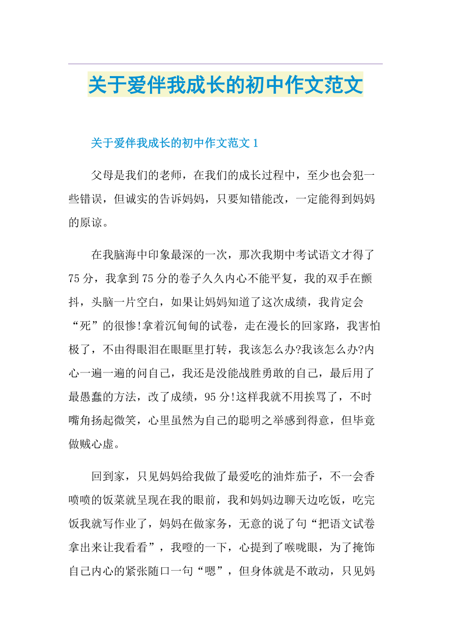 关于爱伴我成长的初中作文范文.doc_第1页