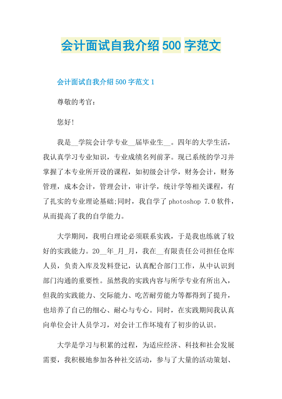 会计面试自我介绍500字范文.doc_第1页