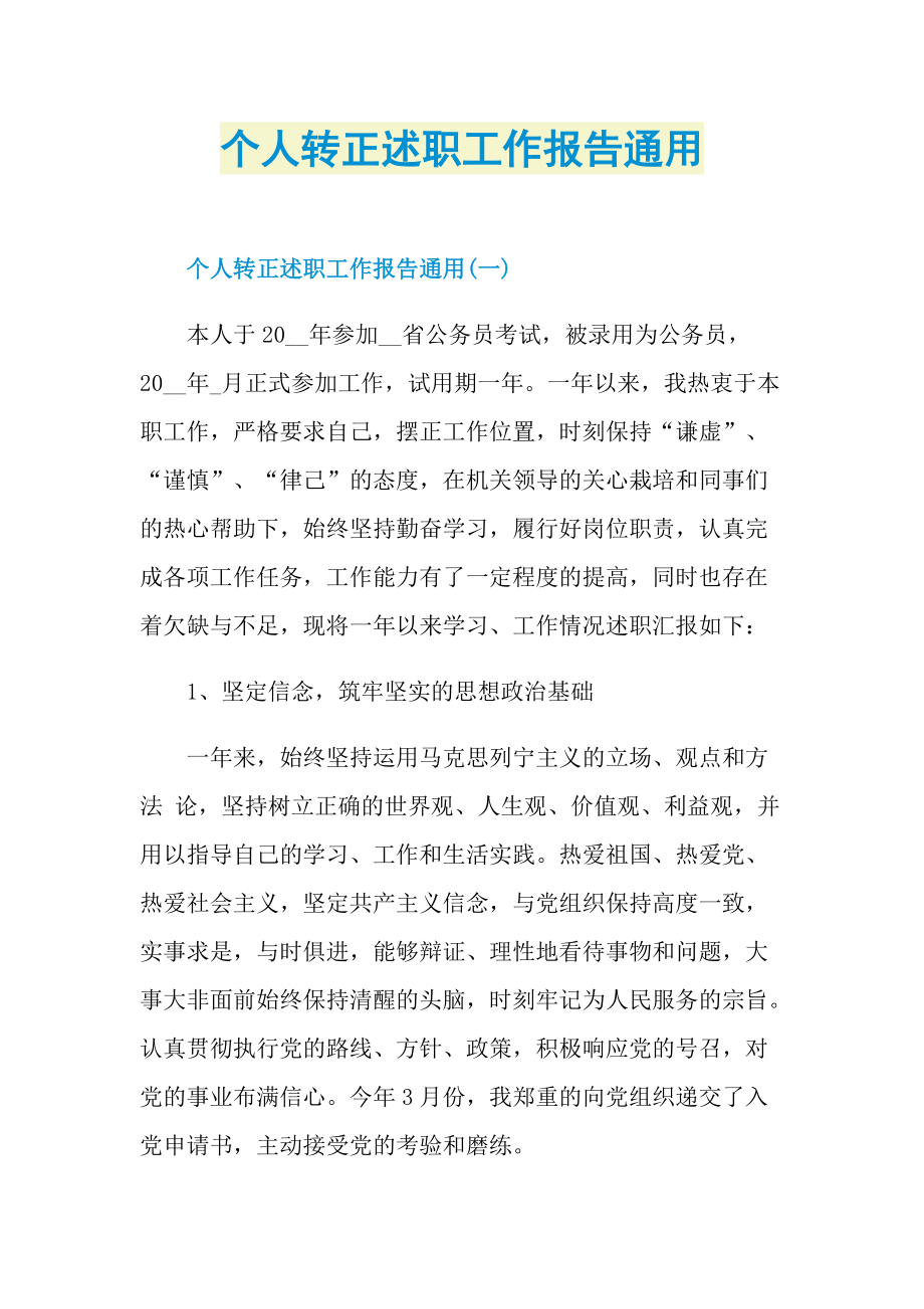 个人转正述职工作报告通用.doc_第1页