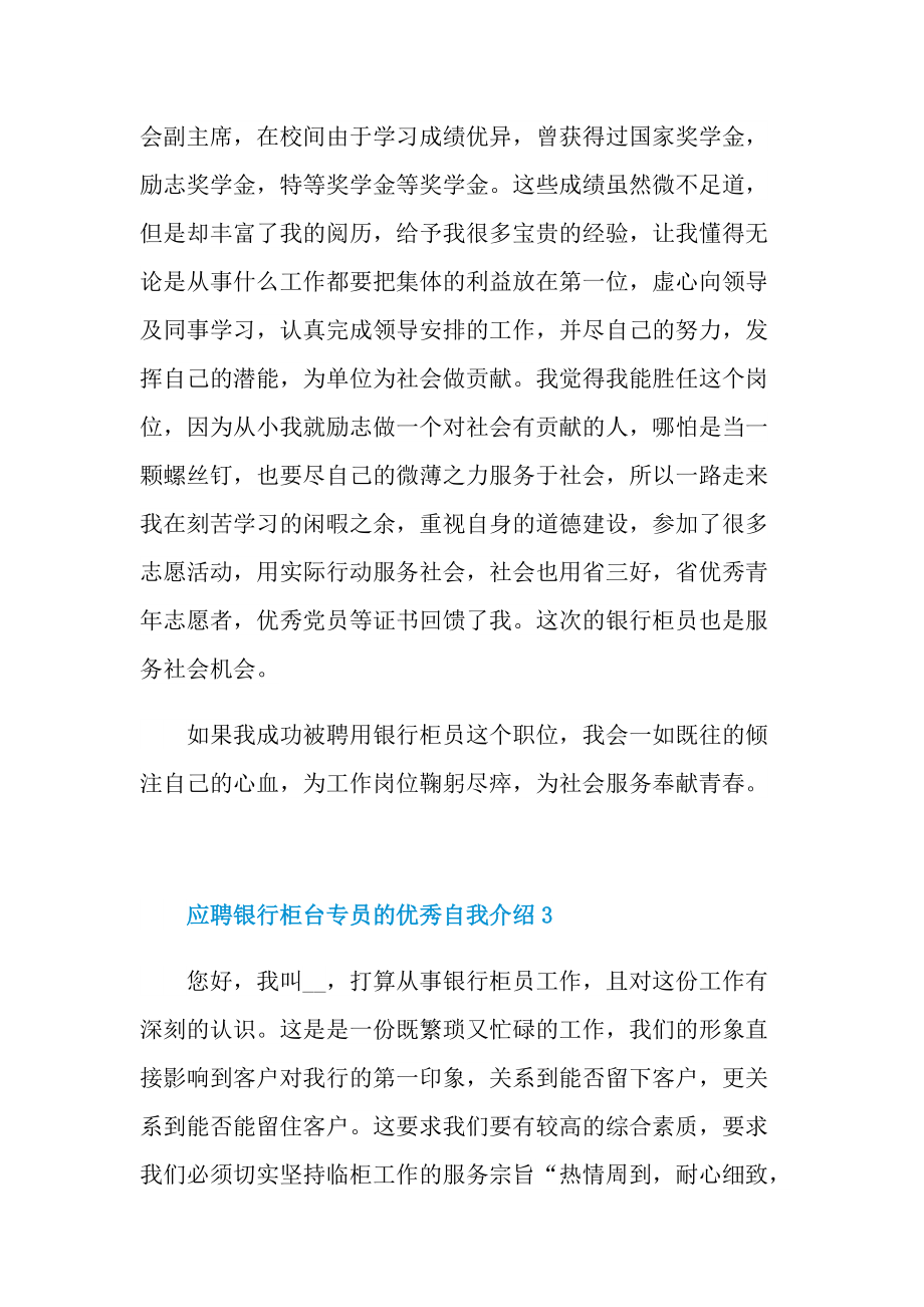 应聘银行柜台专员的优秀自我介绍.doc_第3页