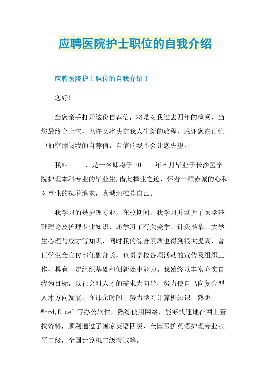 应聘医院护士职位的自我介绍.doc_第1页