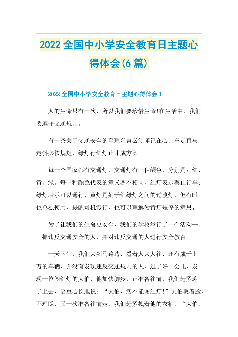 2022全国中小学安全教育日主题心得体会(6篇).doc_第1页