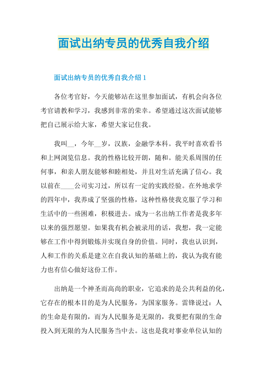 面试出纳专员的优秀自我介绍.doc_第1页