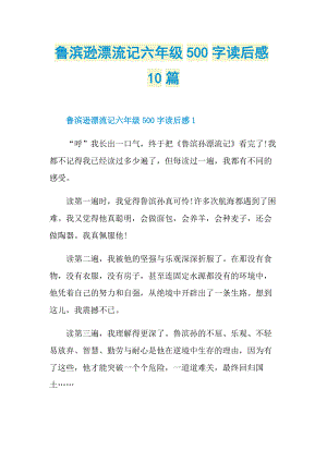 鲁滨逊漂流记六年级500字读后感10篇.doc