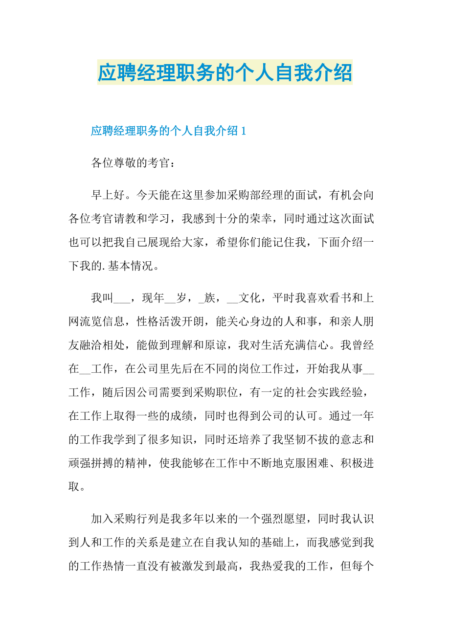 应聘经理职务的个人自我介绍.doc_第1页