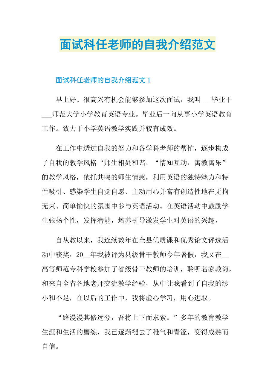 面试科任老师的自我介绍范文.doc_第1页