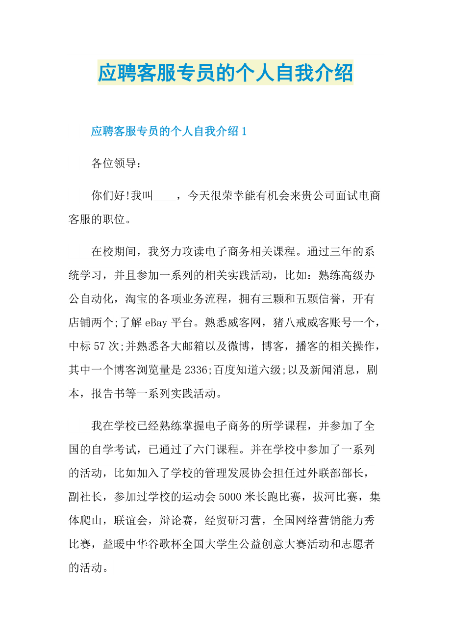 应聘客服专员的个人自我介绍.doc_第1页