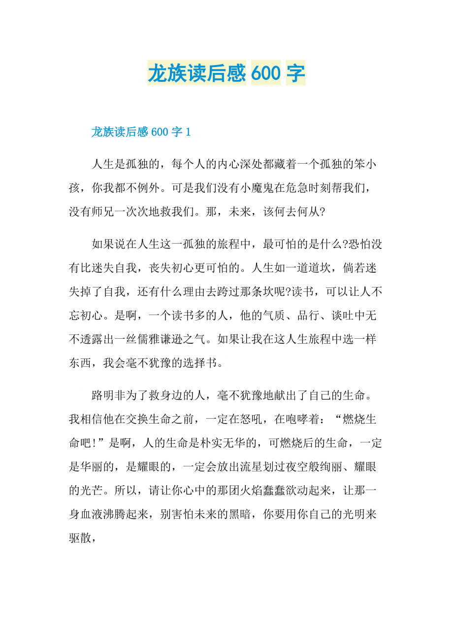 龙族读后感600字.doc_第1页