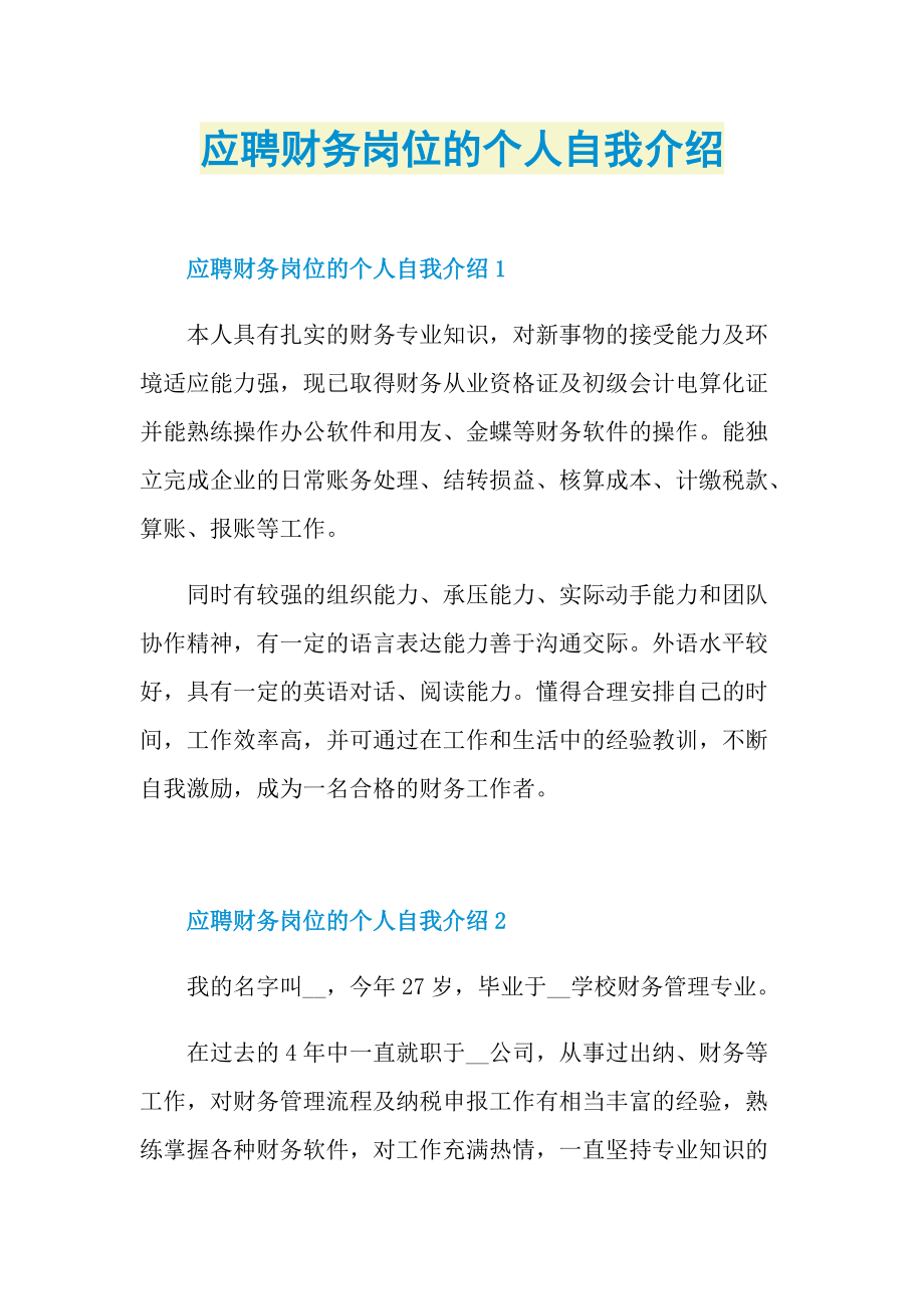 应聘财务岗位的个人自我介绍.doc_第1页