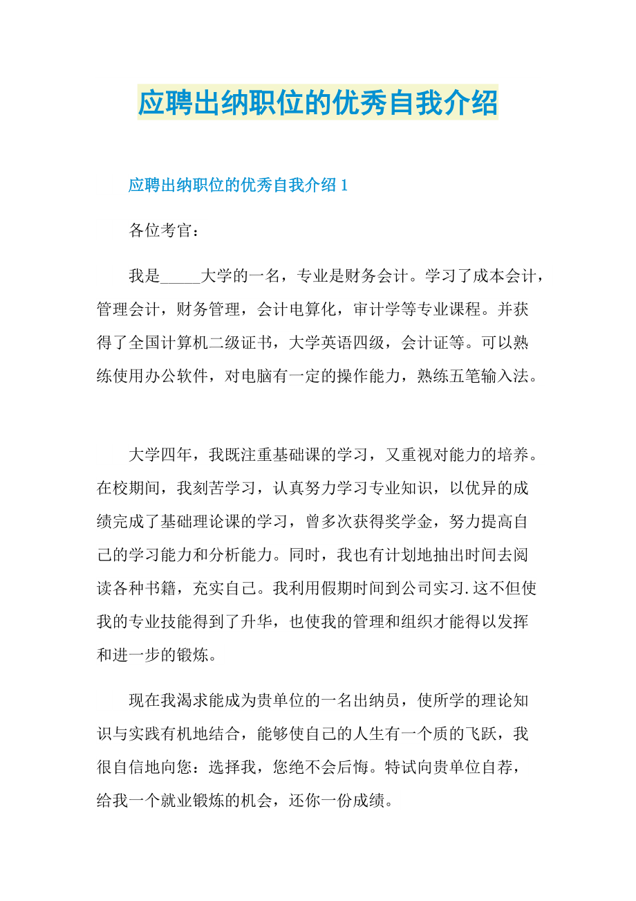 应聘出纳职位的优秀自我介绍.doc_第1页