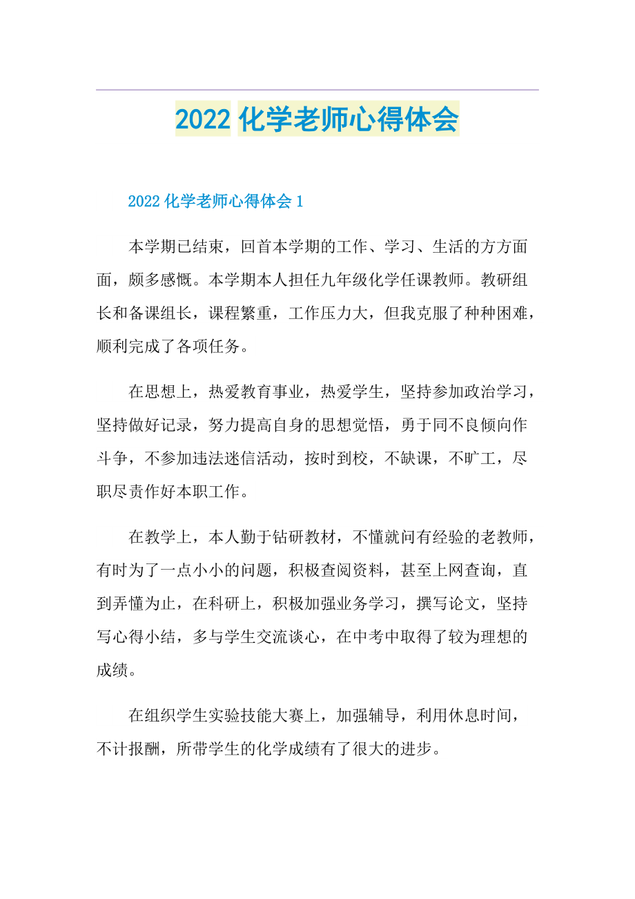 2022化学老师心得体会.doc_第1页