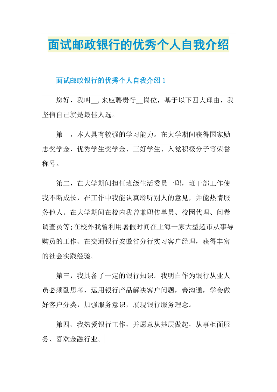 面试邮政银行的优秀个人自我介绍.doc_第1页