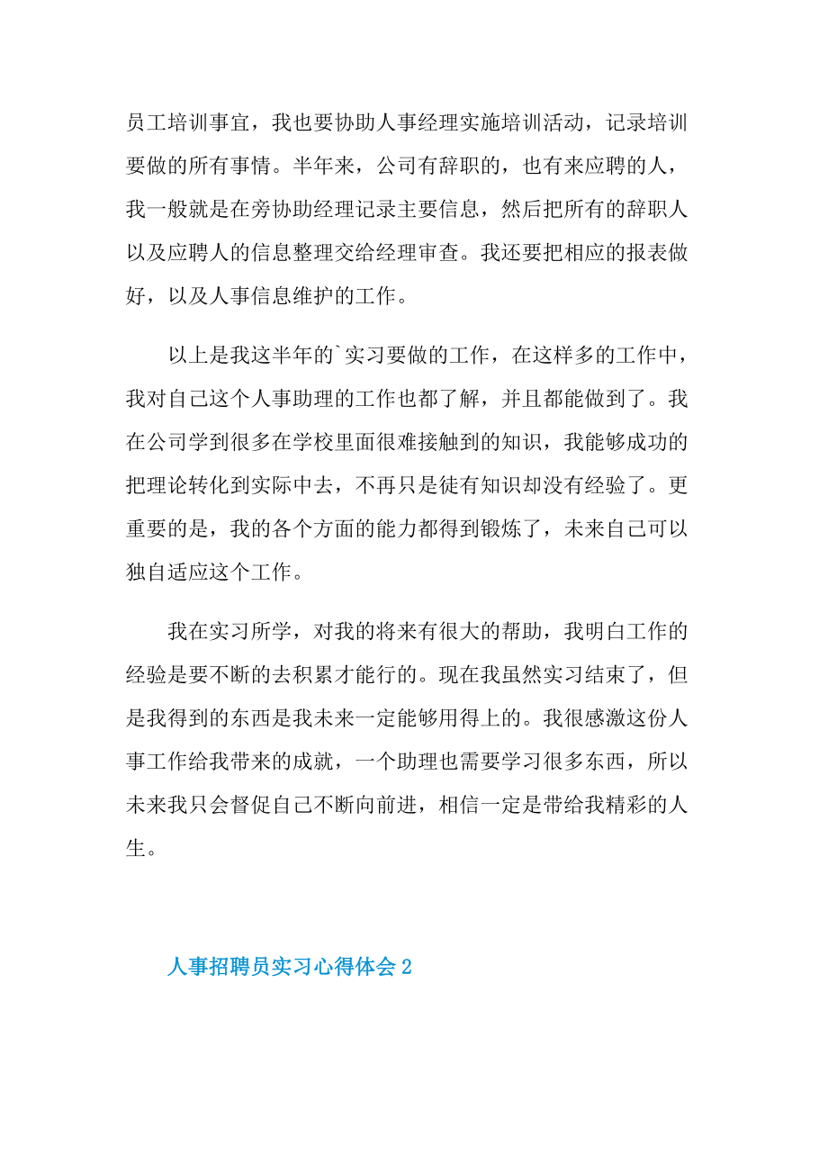 人事招聘员实习心得体会.doc_第2页