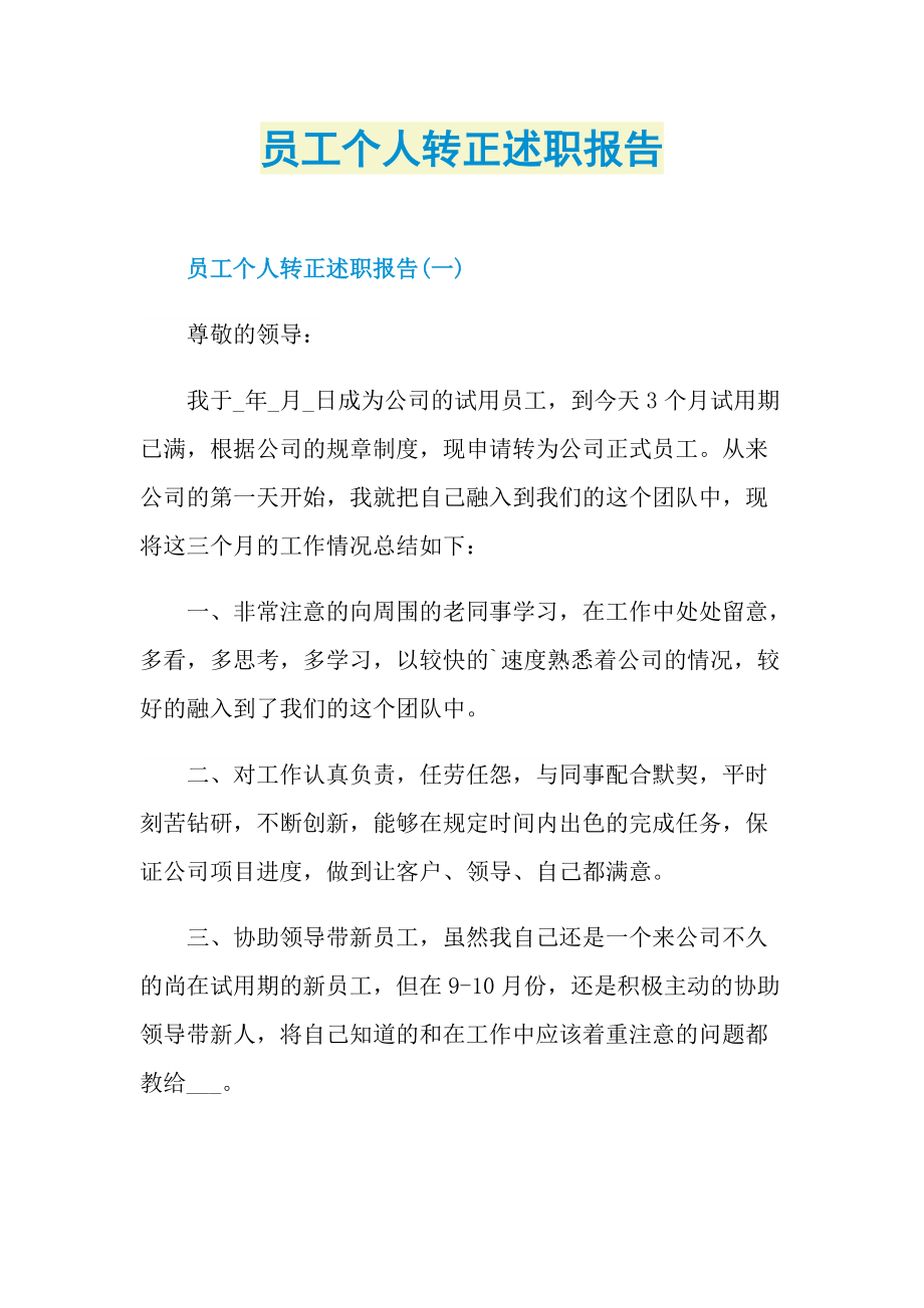 员工个人转正述职报告.doc_第1页