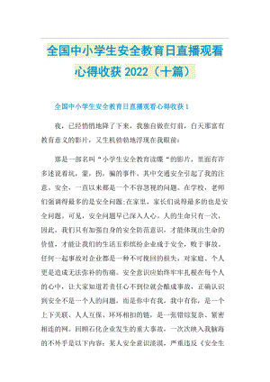 全国中小学生安全教育日直播观看心得收获2022（十篇）.doc