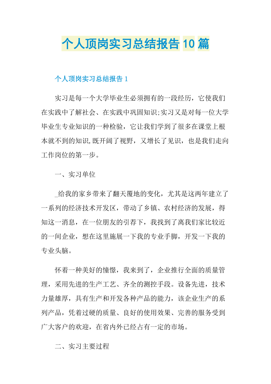 个人顶岗实习总结报告10篇.doc_第1页