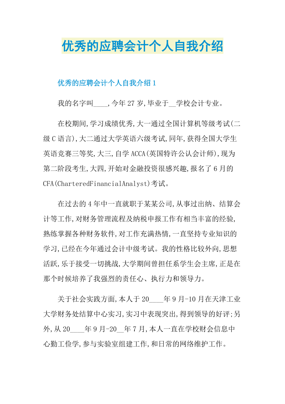 优秀的应聘会计个人自我介绍.doc_第1页