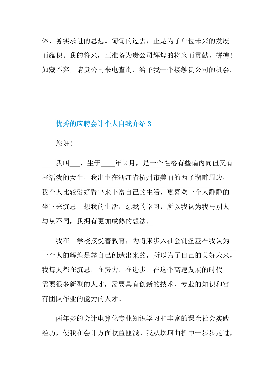 优秀的应聘会计个人自我介绍.doc_第3页